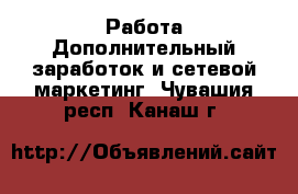 Работа Дополнительный заработок и сетевой маркетинг. Чувашия респ.,Канаш г.